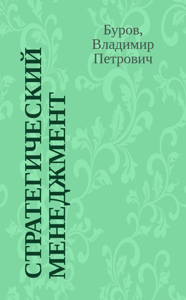 Стратегический менеджмент : Учеб. пособие