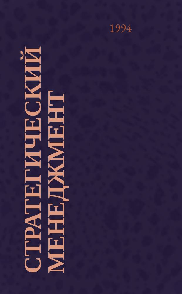 Стратегический менеджмент : Учеб. пособие. Ч. 1 : Бизнес-план: методика составления