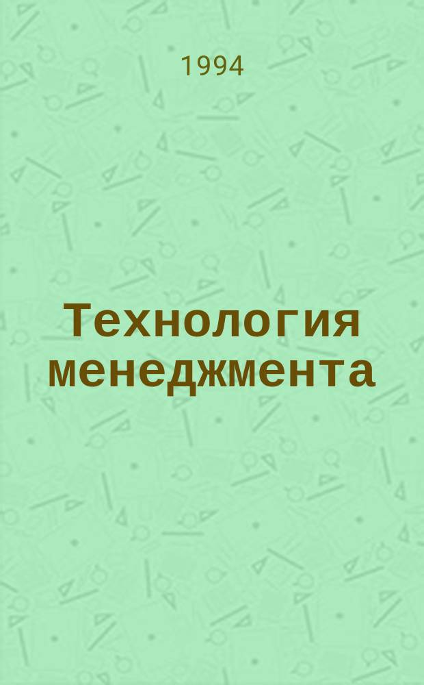 Технология менеджмента : Учеб. пособие