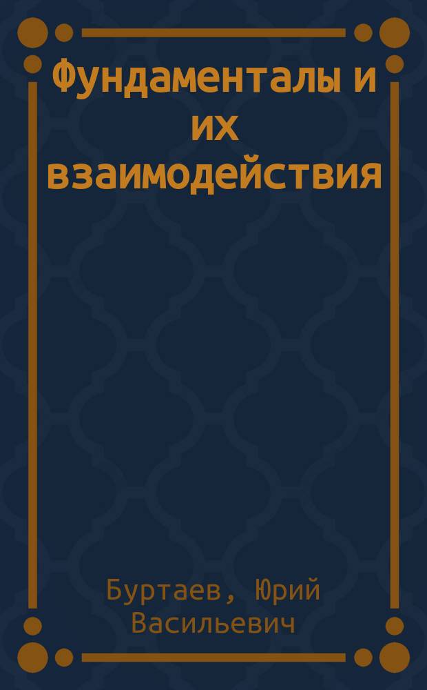 Фундаменталы и их взаимодействия : Набросок феноменол. описания : В 3 ч