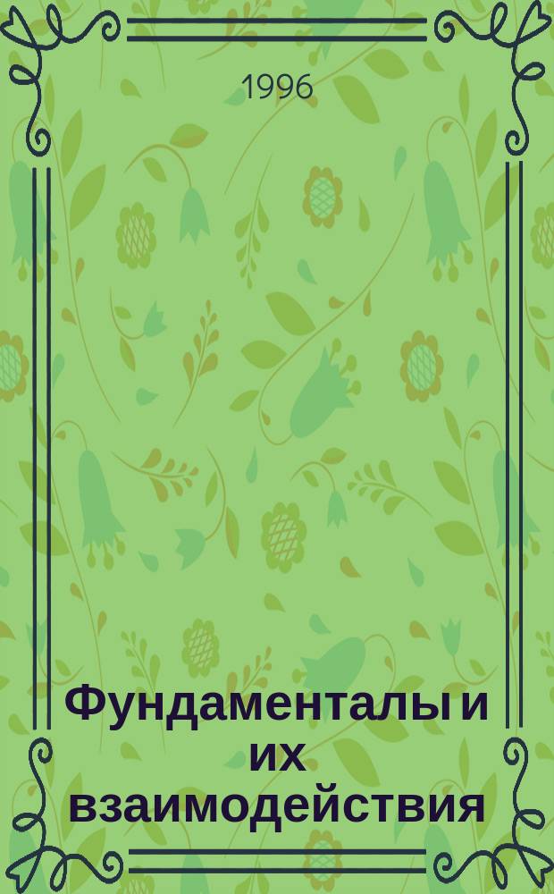 Фундаменталы и их взаимодействия : Набросок феноменол. описания В 3 ч. Ч. 2 : Взаимодействия фундаменталов