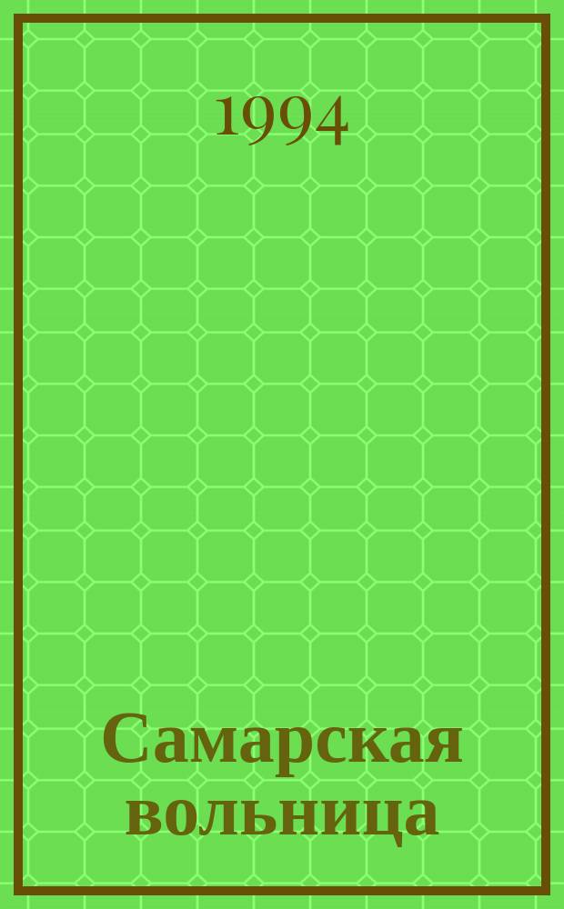 Самарская вольница : [Роман-хроника]. Кн. 1