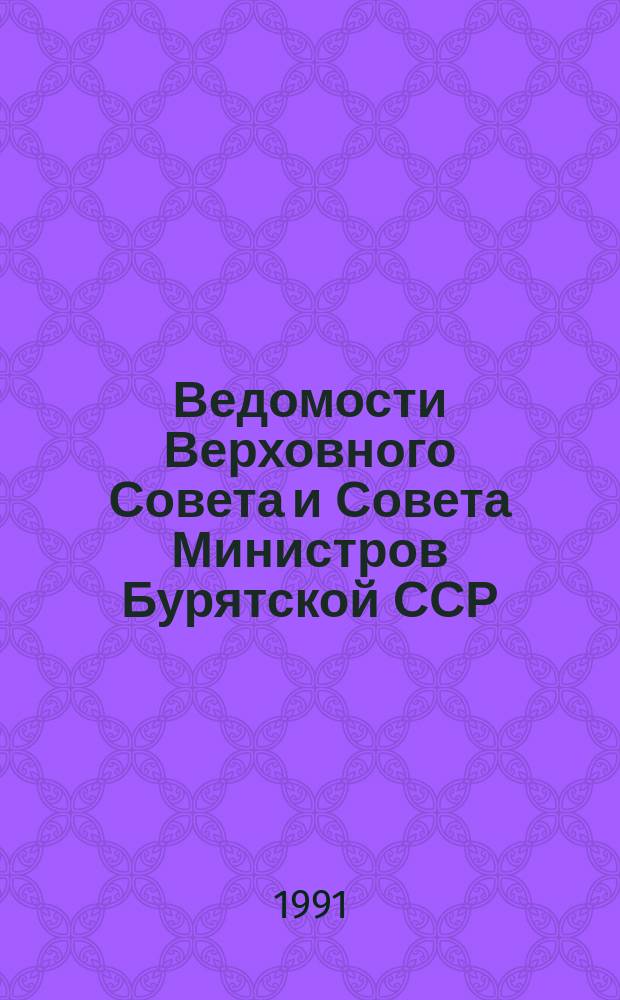 Ведомости Верховного Совета и Совета Министров Бурятской ССР : Прил. к газ. "Бурятия"