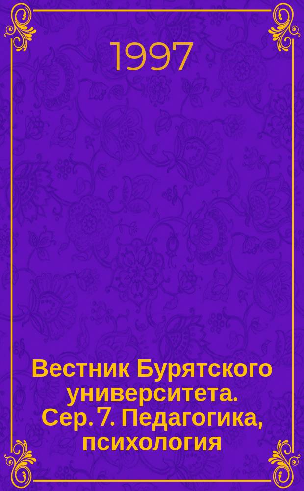 Вестник Бурятского университета. Сер. 7. Педагогика, психология