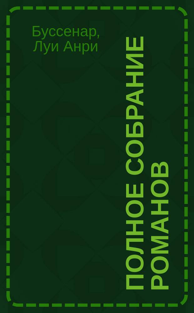 Полное собрание романов