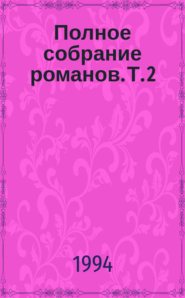Полное собрание романов. [Т. 2 : Под Южным крестом