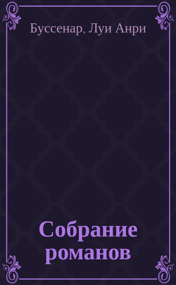 Собрание романов : Пер. с фр
