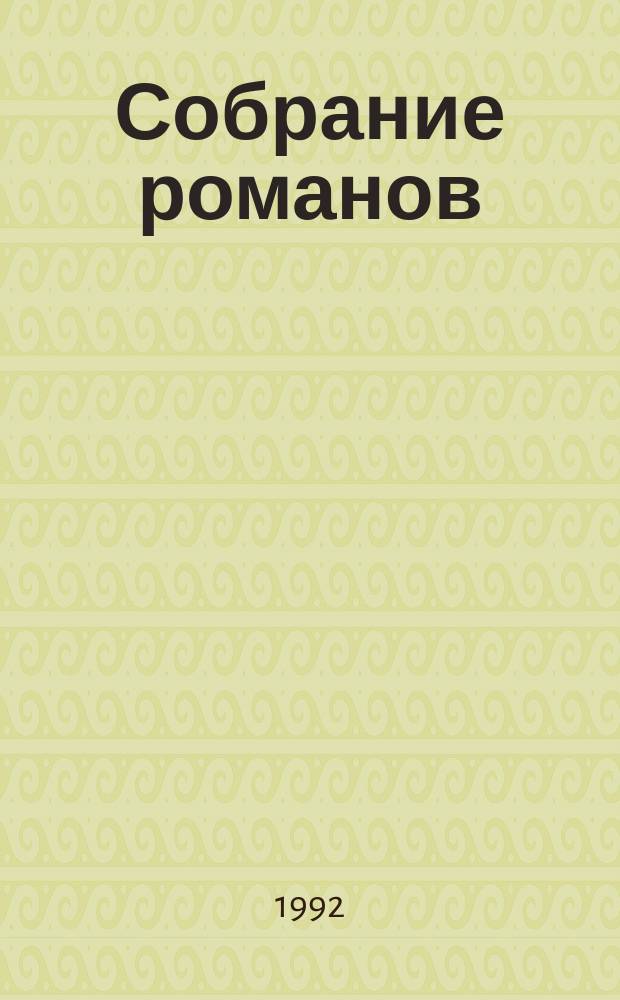 Собрание романов : Пер. с фр