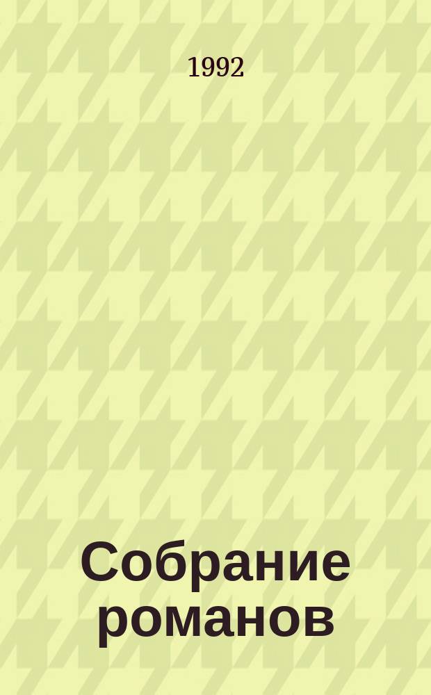 Собрание романов : Пер. с фр. [Т. 3] : Десять миллионов Рыжего Опоссума ; Французы на Северном полюсе ; Ягуар-рыболов