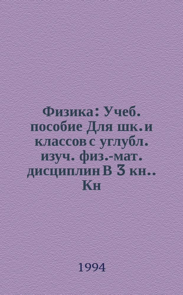 Физика : [Учеб. пособие] Для шк. и классов с углубл. изуч. физ.-мат. дисциплин [В 3 кн.]. Кн. 1 : Механика