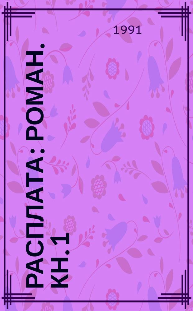 Расплата : Роман. [Кн. 1]