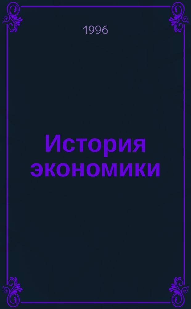 История экономики : Учеб. пособие