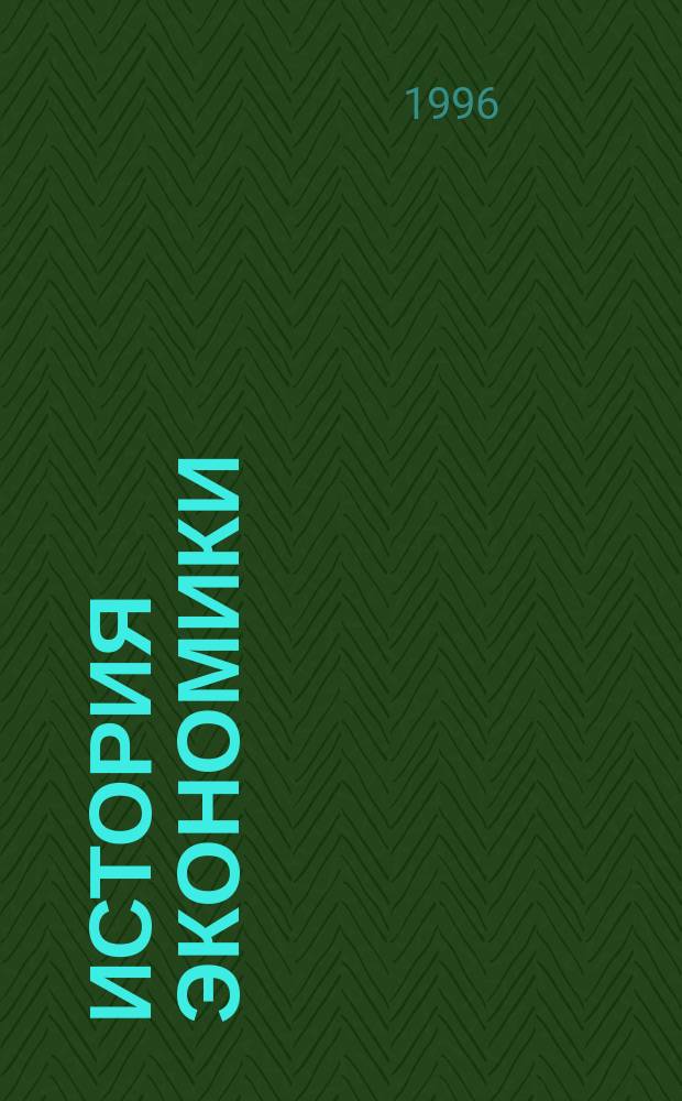 История экономики : Учеб. пособие. Ч. 1 : История рынка и рыночных институтов. Опыт доиндустриальной Европы