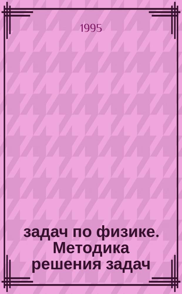 100 задач по физике. Методика решения задач : Учеб. пособие для поступающих в вузы и втузы. Ч. 1 : Механика. Молекулярная физика и термодинамика