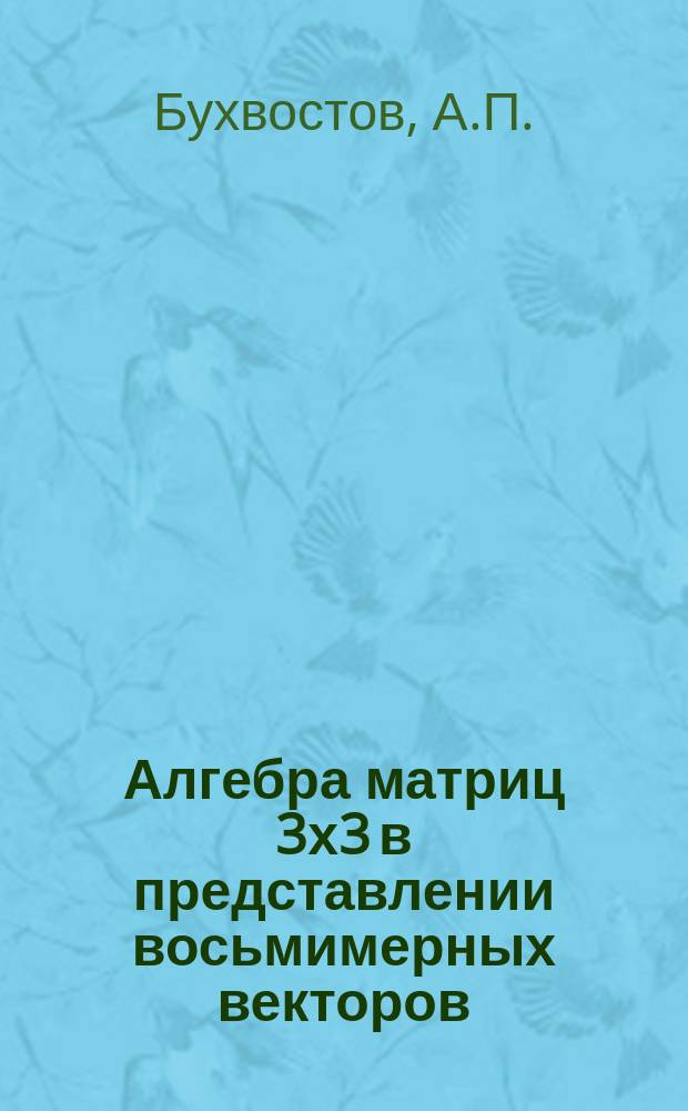Алгебра матриц 3х3 в представлении восьмимерных векторов