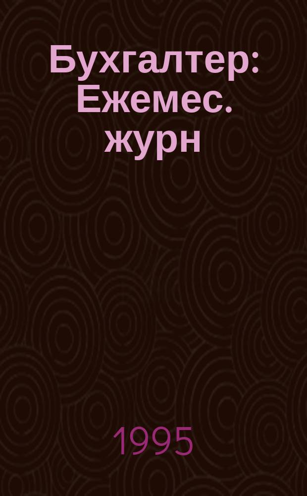 Бухгалтер : Ежемес. журн