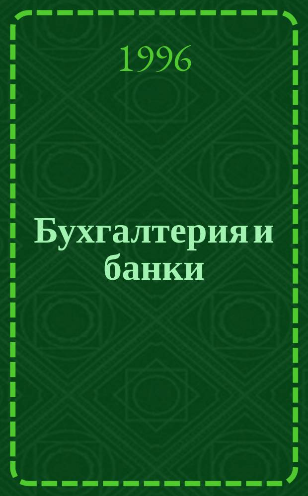 Бухгалтерия и банки : Ежекварт. прил. к журн. "Бух. учет"