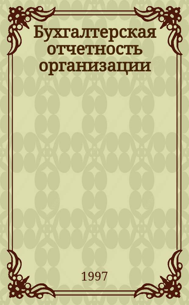 Бухгалтерская отчетность организации : Сб. рекомендаций