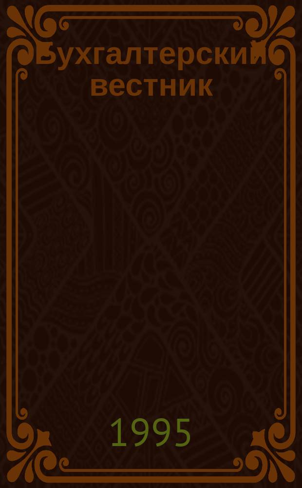 Бухгалтерский вестник : Ежемес. журн. для руководителей предприятий и бухгалтеров