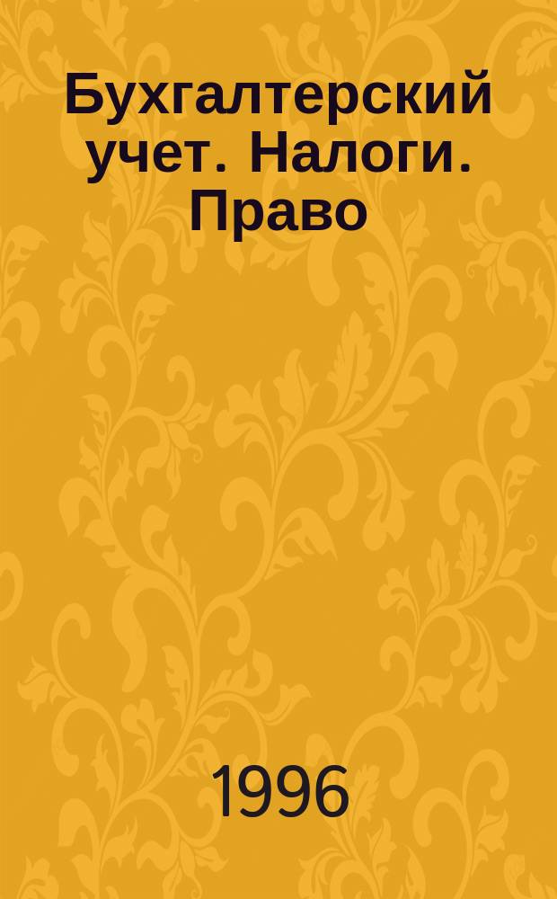 Бухгалтерский учет. Налоги. Право : Бюл
