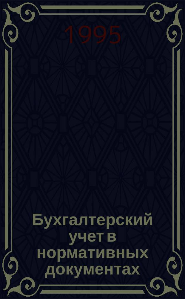 Бухгалтерский учет в нормативных документах : Справ. бухгалтера