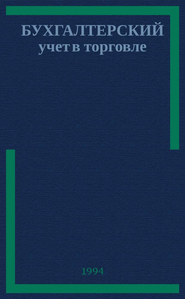 БУХГАЛТЕРСКИЙ учет в торговле : Сб.