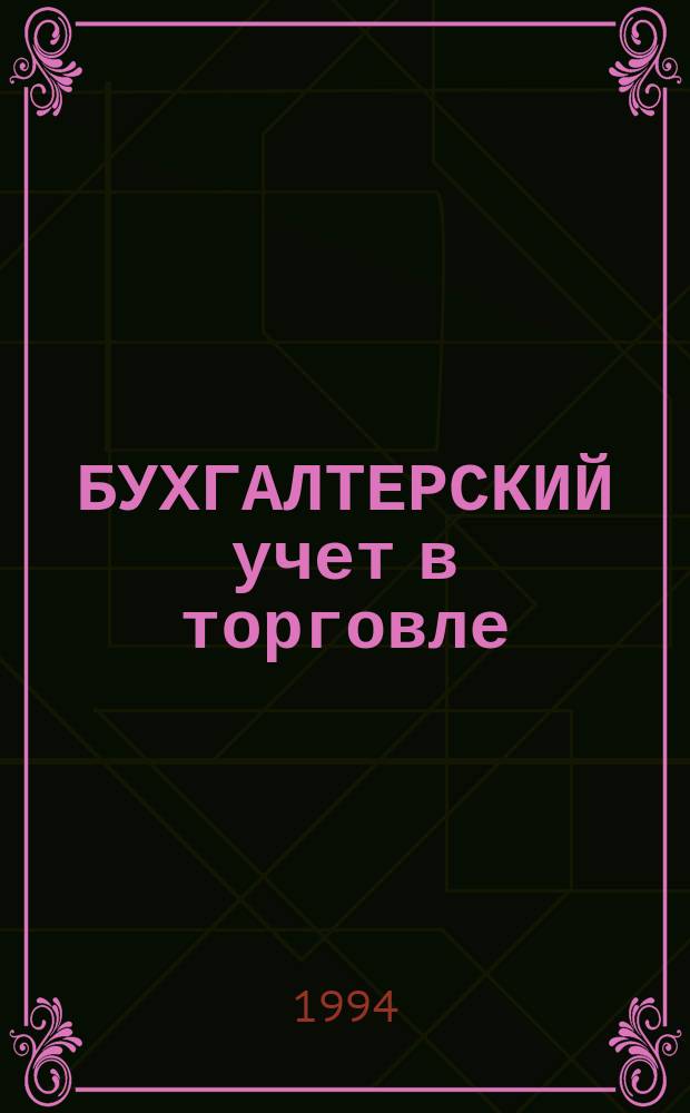 БУХГАЛТЕРСКИЙ учет в торговле : [Сб.]. Ч. 1