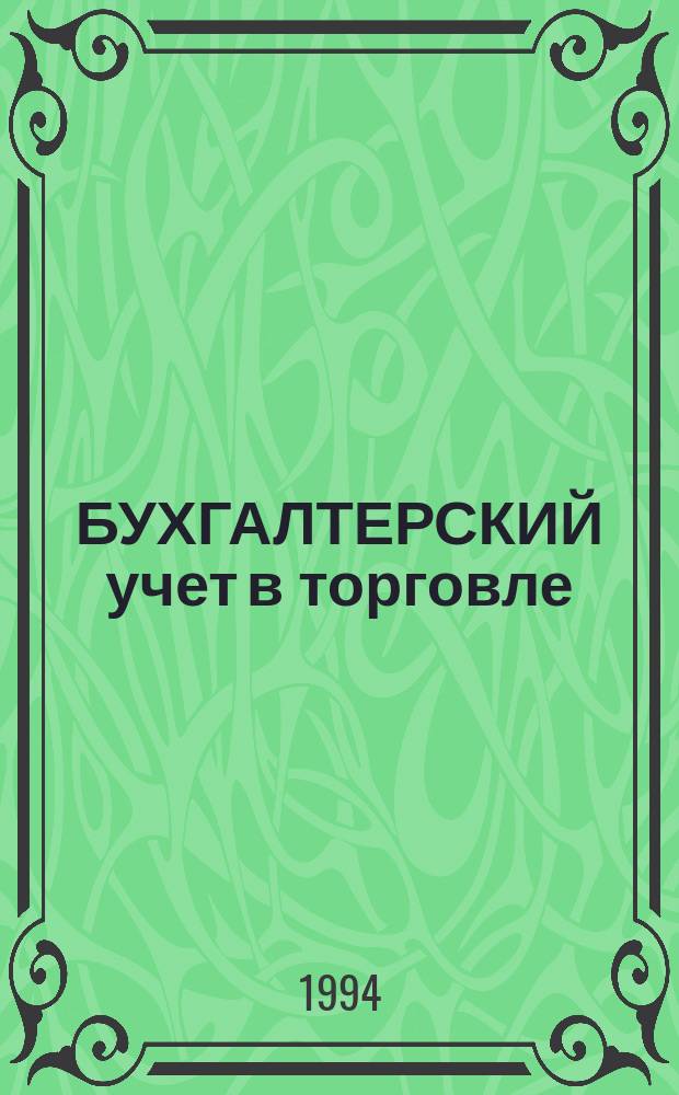БУХГАЛТЕРСКИЙ учет в торговле : [Сб.]. [Ч. 2]