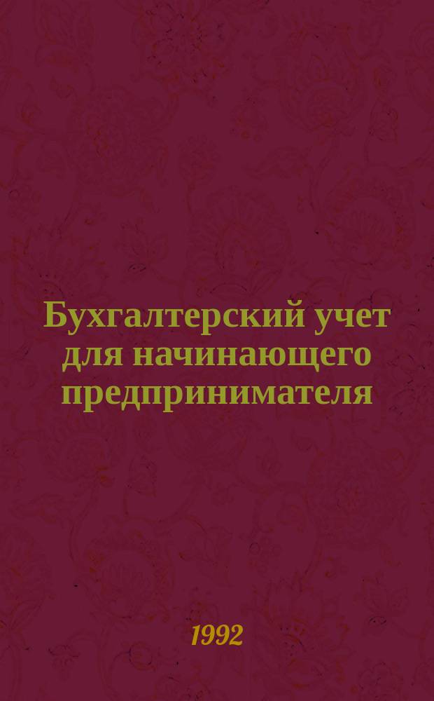 Бухгалтерский учет для начинающего предпринимателя : Пособие по составлению отчетности в налоговую инспекцию. Пакет бланков отчетности. Ч. 2 : План счетов бухгалтерского учета, вводимый в действие на территории РСФСР с 1 января 1992 г.