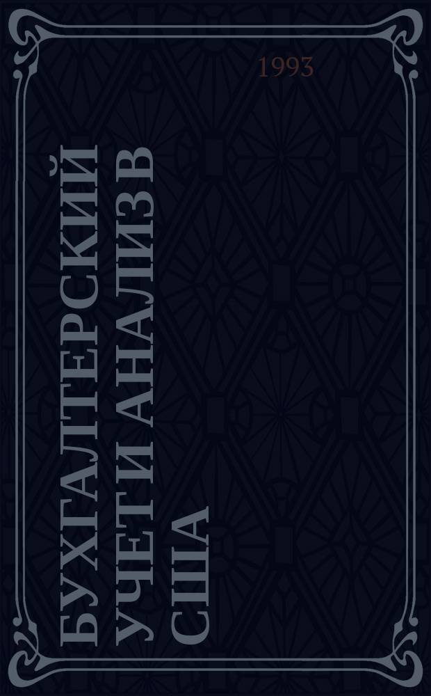 Бухгалтерский учет и анализ в США = Accounting and analysis in the United States