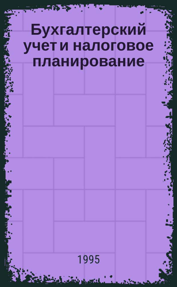 Бухгалтерский учет и налоговое планирование