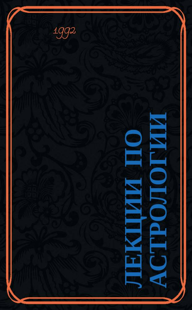 Лекции по астрологии : Нач. курс. Ч. 1