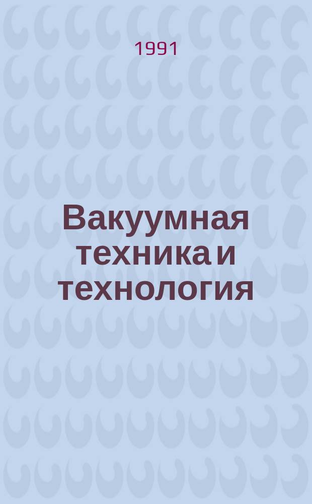 Вакуумная техника и технология