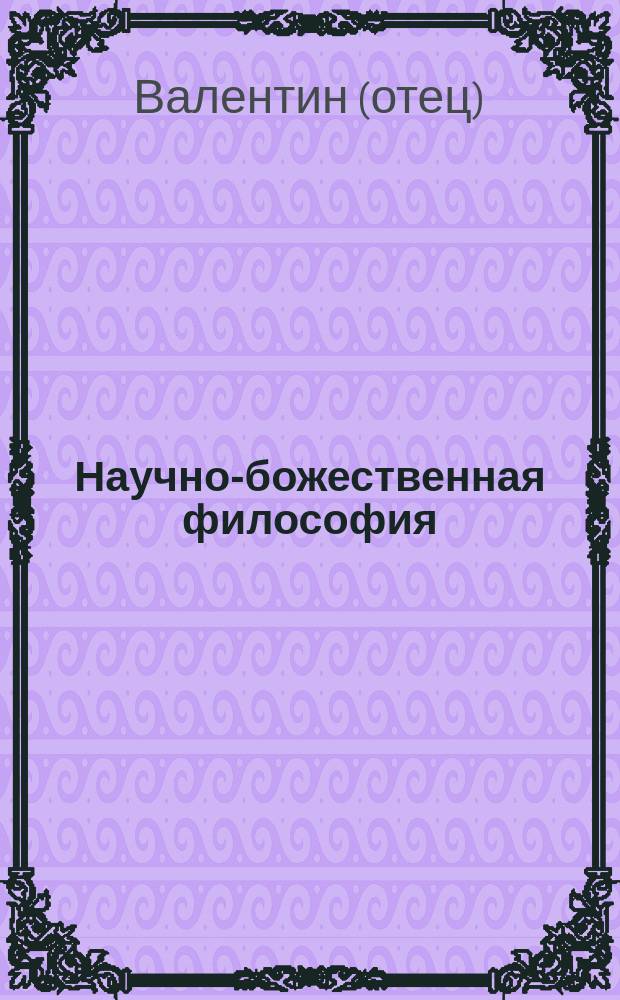Научно-божественная философия : Предпосылки