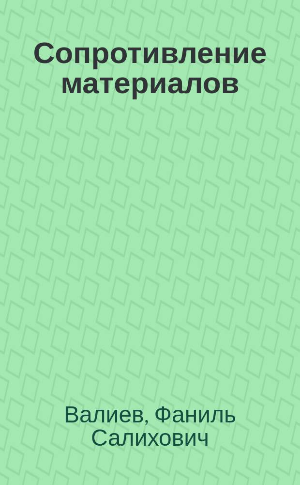 Сопротивление материалов : Учеб. пособие