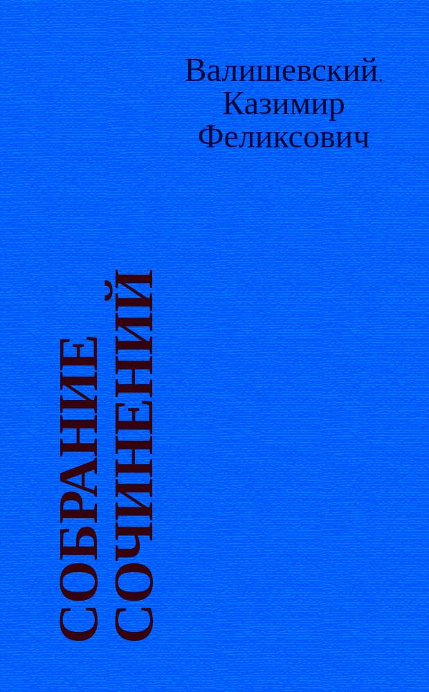 Собрание сочинений : В 5 т. : Пер. с фр