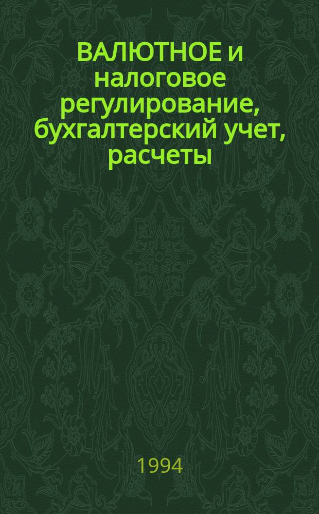 ВАЛЮТНОЕ и налоговое регулирование, бухгалтерский учет, расчеты : Сб. нормат. документов
