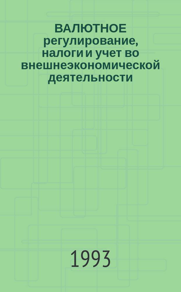 ВАЛЮТНОЕ регулирование, налоги и учет во внешнеэкономической деятельности : Сб. нормат. документов