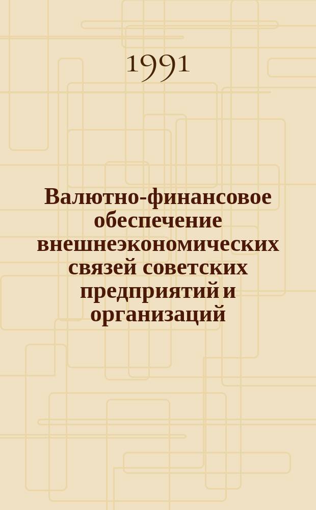 Валютно-финансовое обеспечение внешнеэкономических связей советских предприятий и организаций. Вып. 3, ч. 1 : Валютно-финансовые условия внешнеторговых контрактов