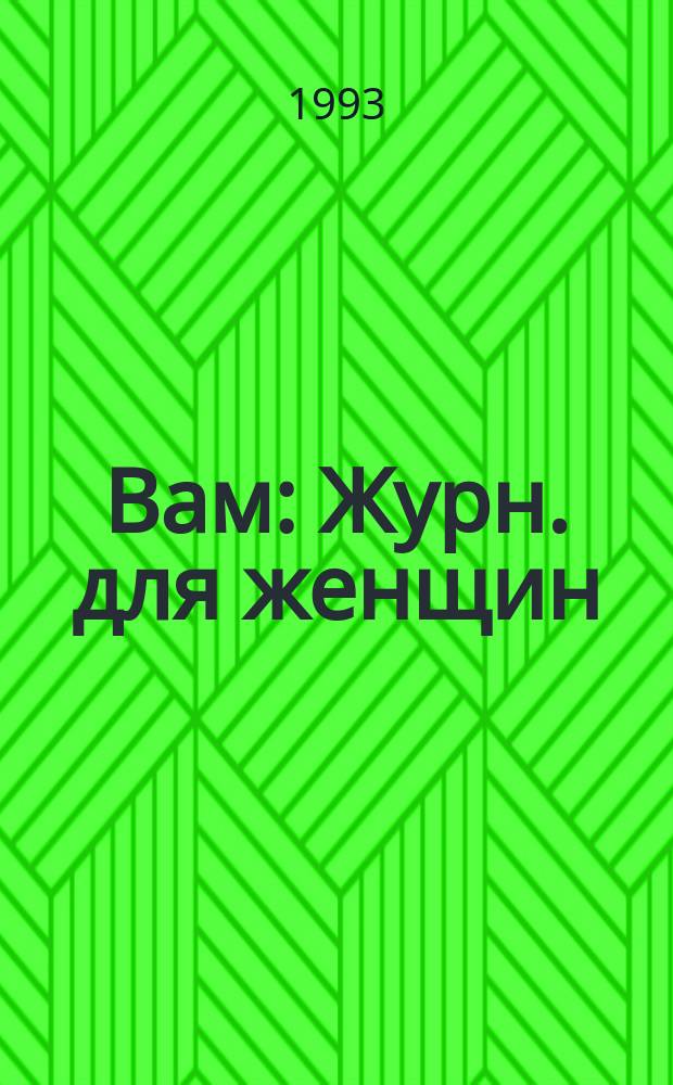 Вам : Журн. для женщин