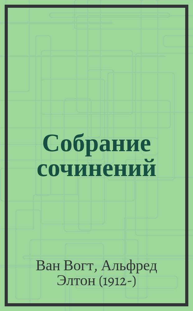 Собрание сочинений : В 7 т. : Пер. с англ