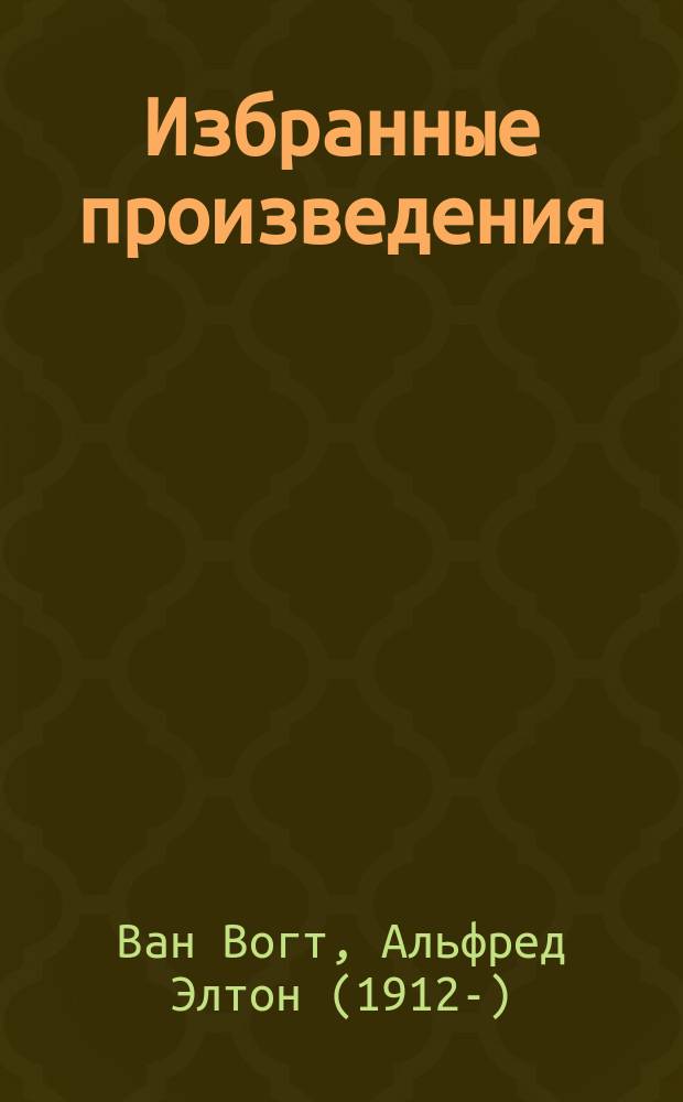 Избранные произведения : В 3 т. : Пер. с англ.