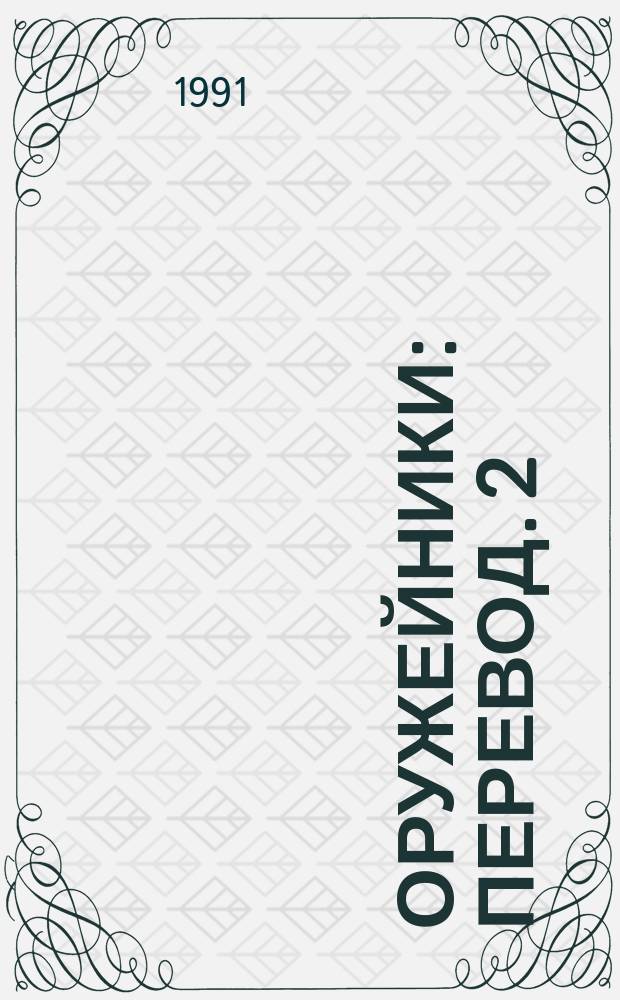 Оружейники : [Перевод]. 2 : Оружейники