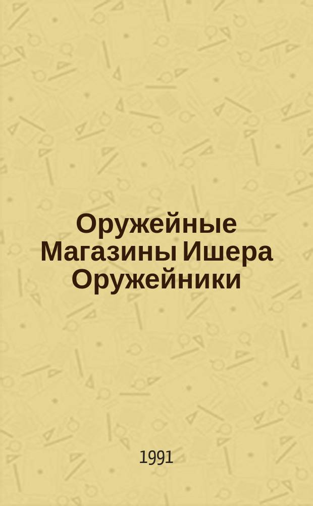 Оружейные Магазины Ишера Оружейники : [Перевод В 2 кн.]. [Кн. 1]