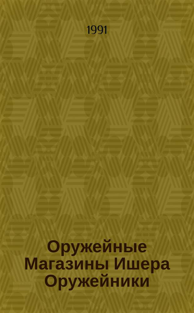 Оружейные Магазины Ишера Оружейники : [Перевод В 2 кн.]. [Кн. 2]