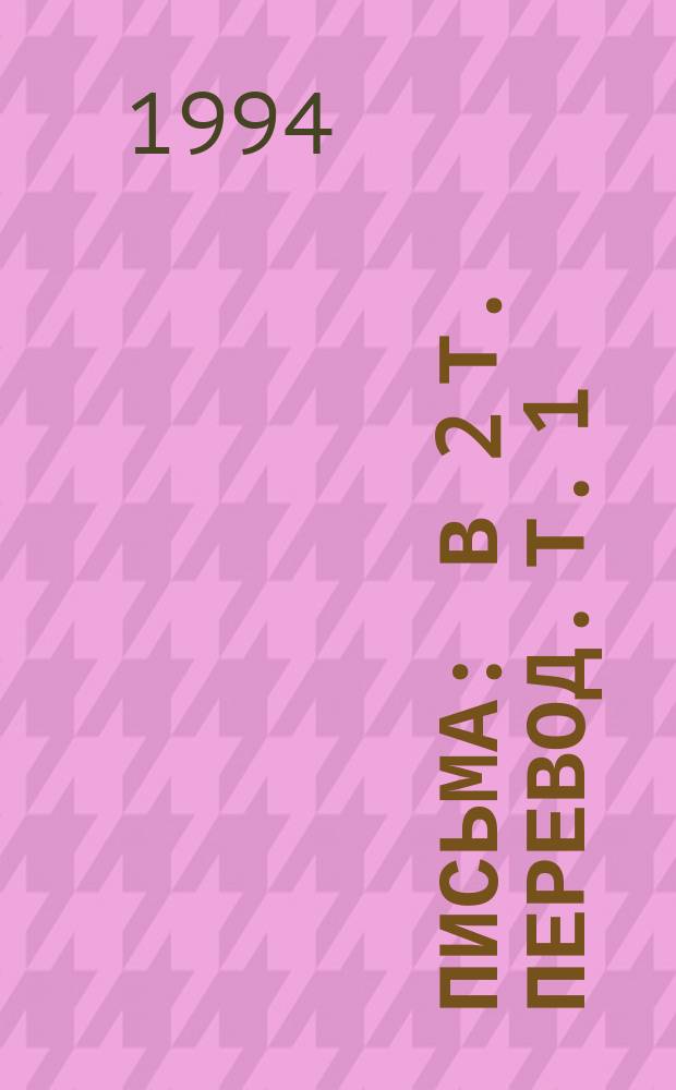 Письма : В 2 т. [Перевод. Т. 1