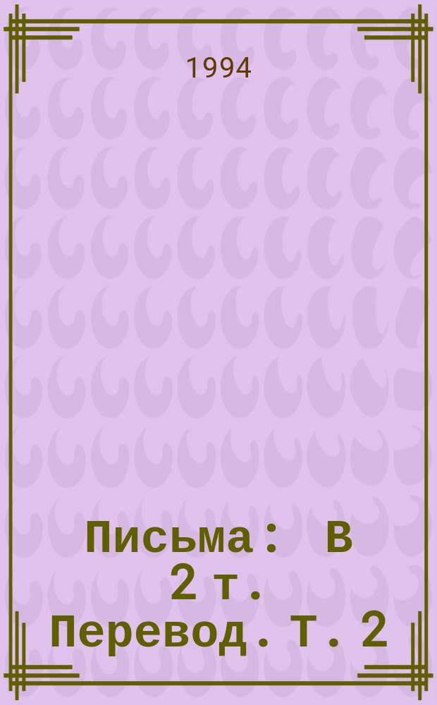 Письма : В 2 т. [Перевод. Т. 2