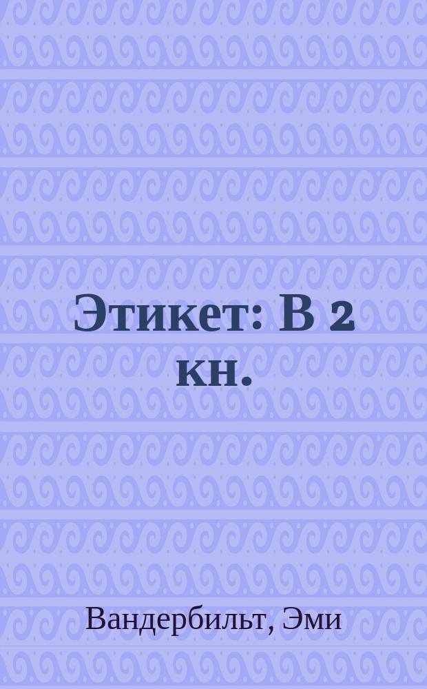 Этикет : В 2 кн. : Пер. с англ.