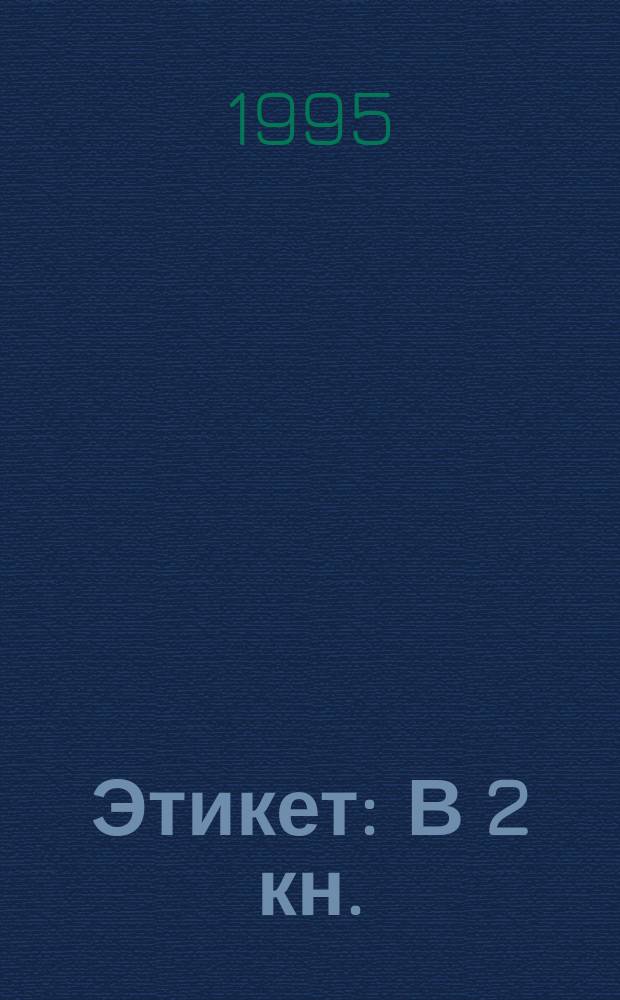 Этикет : В 2 кн. : Пер. с англ.