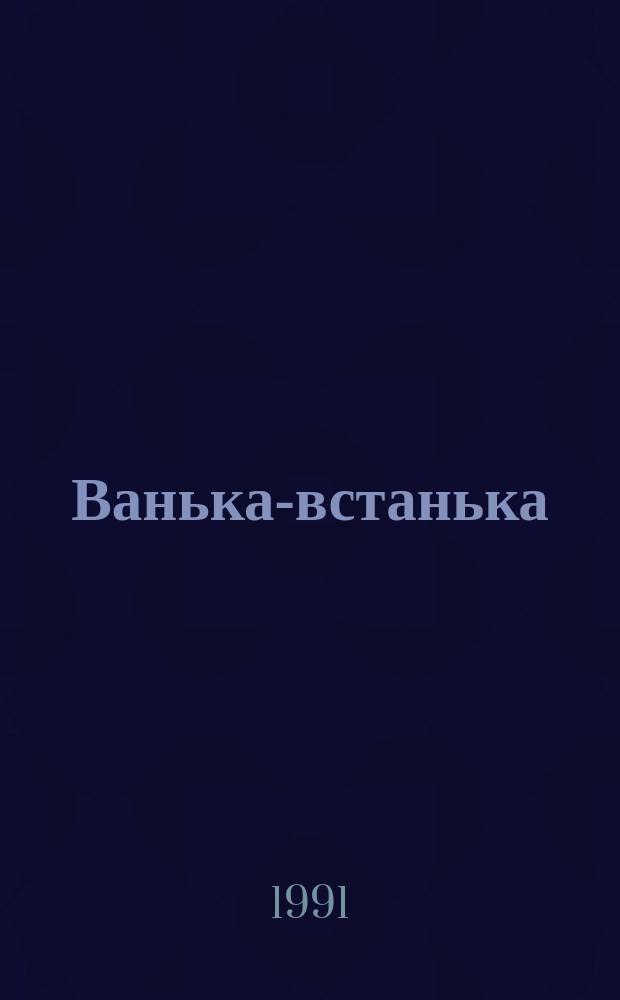 Ванька-встанька : Лит.-худож. изд. для семейн. чтения
